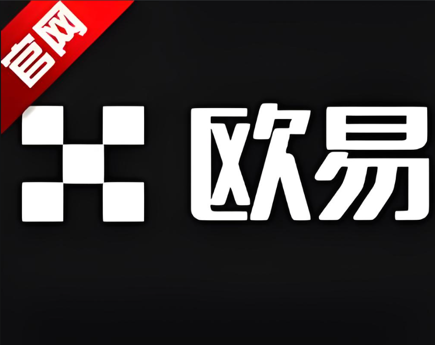 欧义交易所app下载